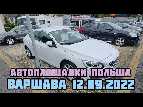 Видео: Автоплощадки Польши. Варшава 12.09.2022 поиск авто и #подборавто #варшаваподборавто