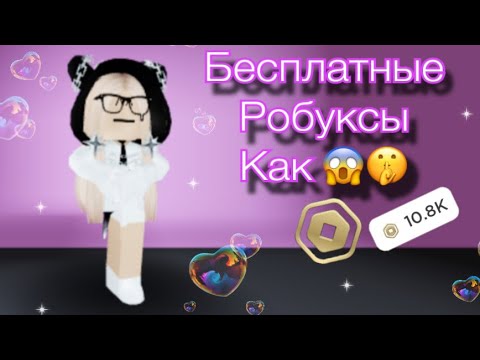 Видео: Как получить робуксы бесплатно!!! Новый способ. Проверка 👀😍