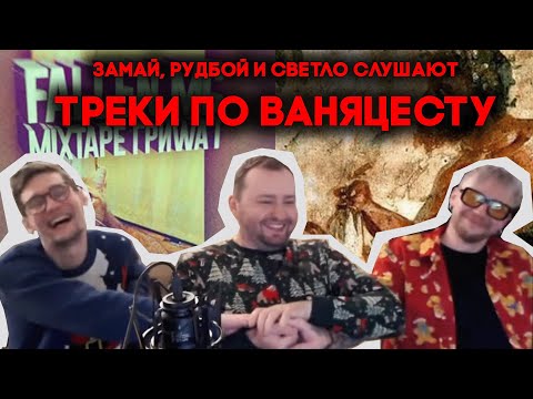 Видео: Замай, Рудбой и Светло слушают Шиппертаун и Любовник-брат