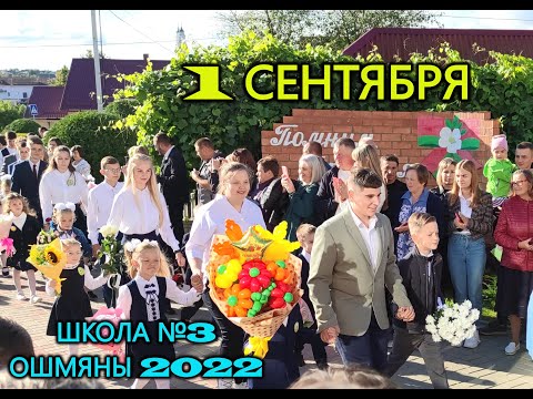 Видео: Школьная линейка 1 сентября 2022  в школе № 3  г.Ошмяны