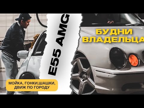 Видео: VLOG| БУДНИЕ ДНИ ВЛАДЕЛЬЦА E55AMG