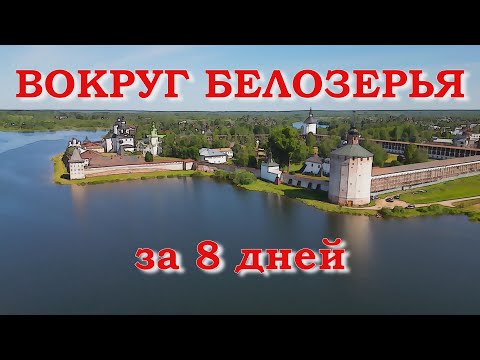 Видео: Вокруг Белозерья за 8 дней
