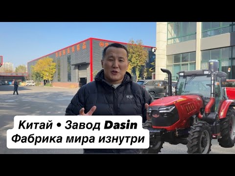Видео: Мы на заводе Дасин (Китай) 1й день!