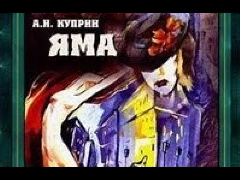 Видео: Яма - Куприн Александр