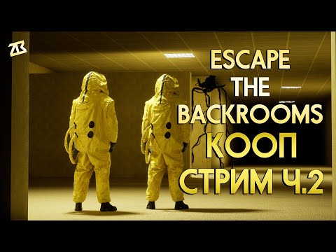 Видео: 🔴СТРИМ ESCAPE THE BACKROOMS | ПРОХОЖДЕНИЕ Ч.2 | КООПЧИК