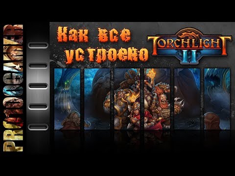 Видео: Torchlight II - гайд для новичков и не только