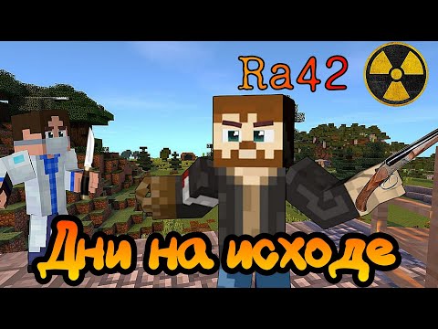 Видео: Ra42 - Выживет ли Корт Дуглас? | Апокалипсис в Minecraft