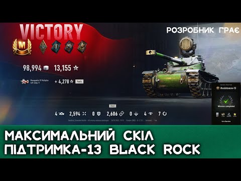 Видео: ПІДТРИМКА 13 для Black Rock | WoT 2.0