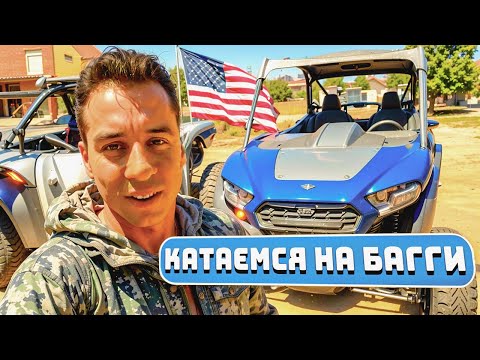 Видео: ДИМА ГОРДЕЙ КАТАЕТСЯ НА БАГГИ ПО АМЕРИКАНСКОЙ ПУСТЫНЕ В США
