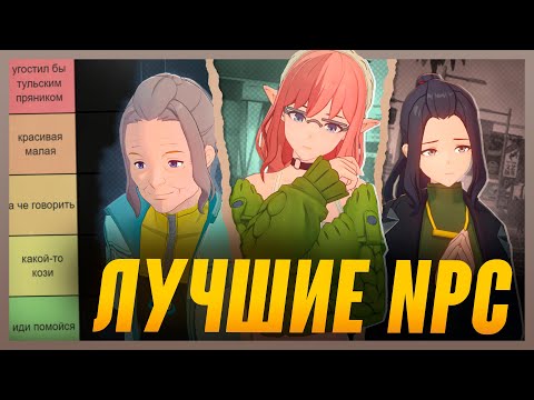 Видео: тир-лист вайфу zzz, но это нпс