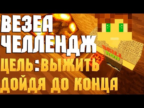 Видео: Везеа Челлендж l Первая попытка, смогу ли выжить и дойти до конца?