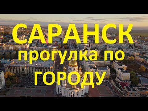 Видео: Саранск. Прогулка по городу