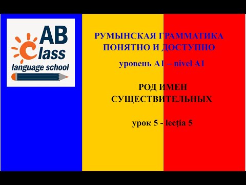 Видео: Урок 5. Род имен существительных