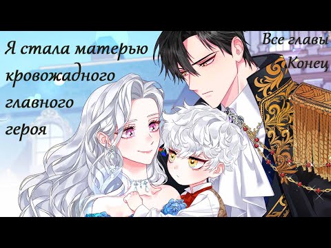 Видео: Я Стала Матерью Кровожадного Главного Героя | Все Главы