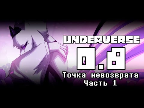 Видео: UNDERVERSE 0.8 Точка невозврата Часть 1 • ОЗВУЧКА