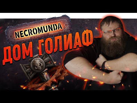Видео: Некромунда (Necromunda) - Как играет Дом Голиаф