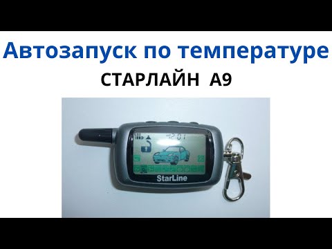 Видео: Старлайн А9 автозапуск по температуре - настройка программирование