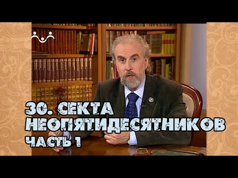 Видео: 30 Секта неопятидесятники | часть 1 | Александр Дворкин | Тайны ложных учений (субтитры)