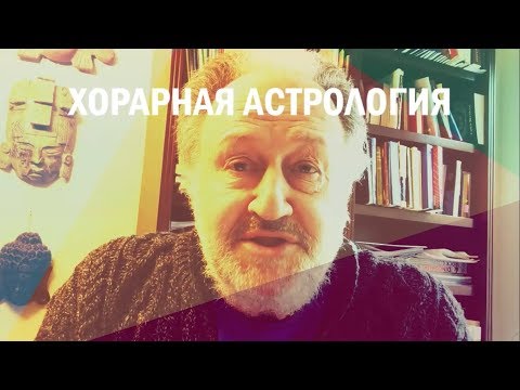 Видео: Видео-урок 8: "Хорарная астрология". Виталий Вайсберг