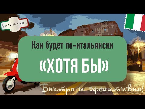 Видео: 🇮🇹 Как сказать "ХОТЯ БЫ" по-итальянски? Все повседневные варианты! #хотябы #какминимум #покрайнемере