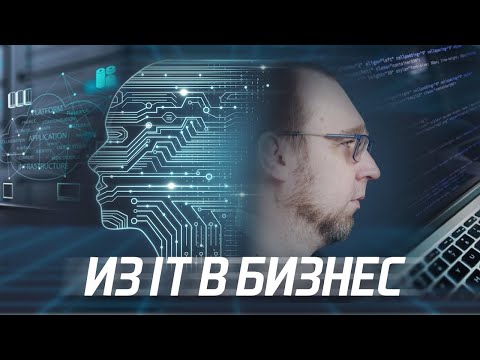 Видео: Как построить успешный бизнес программисту?