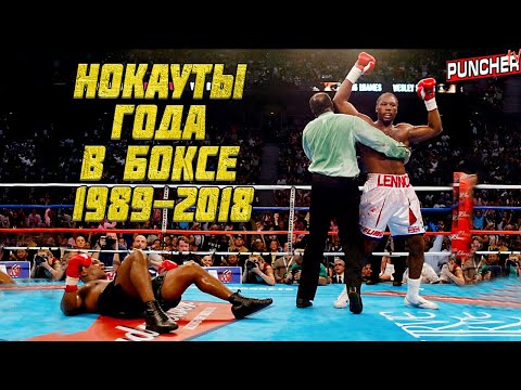 Видео: 🥊НОКАУТЫ ГОДА в БОКСЕ с 1989 по 2018 год.