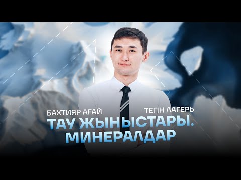 Видео: ТЕГІН ЛАГЕРЬ | ТАУ ЖЫНЫСТАРЫ. МИНЕРАЛДАР | БАХТИЯР АҒАЙ | ҰБТ | ГЕОГРАФИЯ