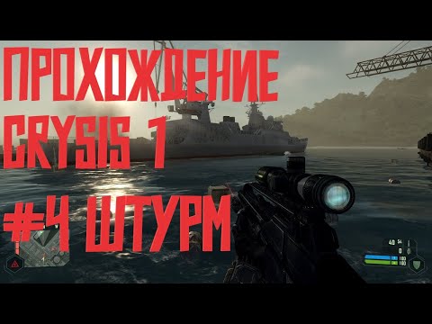 Видео: Прохождение Crysis 1 #4 | Штурм