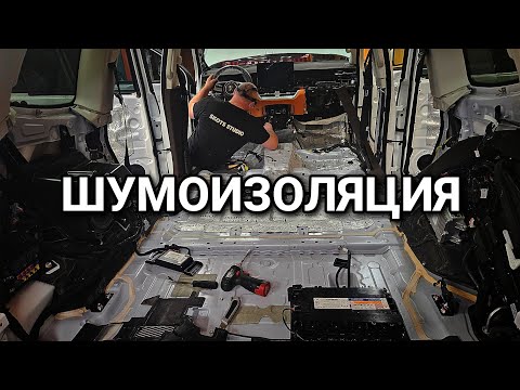Видео: Шумка шумке шумка! Нюансы на тему шумоизоляции автомобиля!