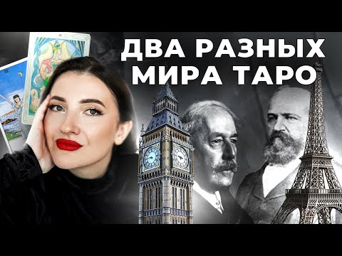 Видео: Франция против Англии: чья система Таро сильнее?