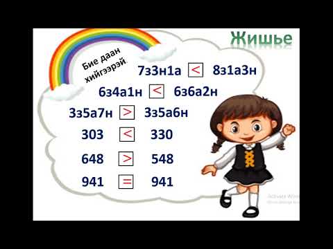 Видео: 2-р анги "1000 хүртэлх тоог жиших тоймлох" Бага ангийн багш: Д. Амар-Энх