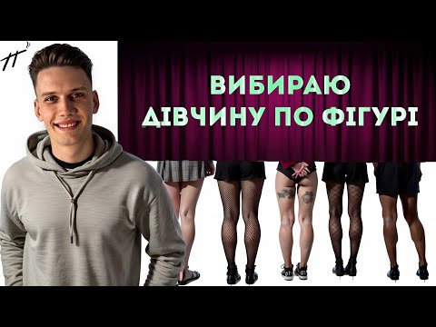 Видео: ВИБЕРИ ДІВЧИНУ ПО ФІГУРІ! | ПОБАЧЕННЯ НА ОСЛІП | МАРК МАЙСТЕРШЕФ