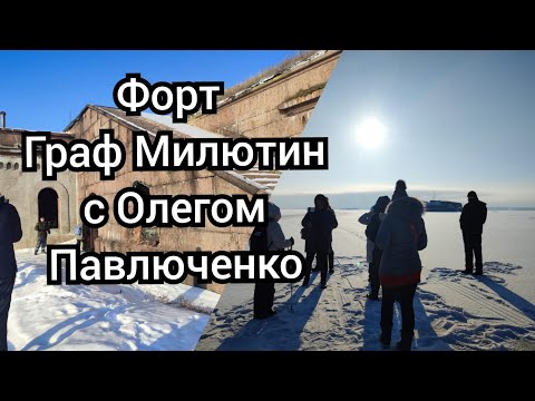 Видео: Форт Граф Милютин - с @aispik_olegpavliuchenko