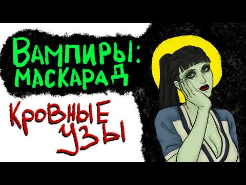 Видео: Кратко про Вампиры: Маскарад - Кровные Узы (Часть 1)