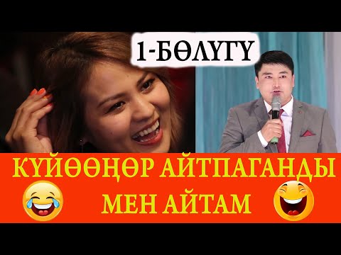 Видео: 1-бөлүгү.  Күлкүгө бай Канат Шанаев концерти толугу менен 1-бөлүгү