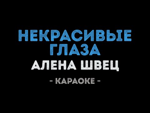 Видео: Алена Швец - Некрасивые глаза (Караоке)