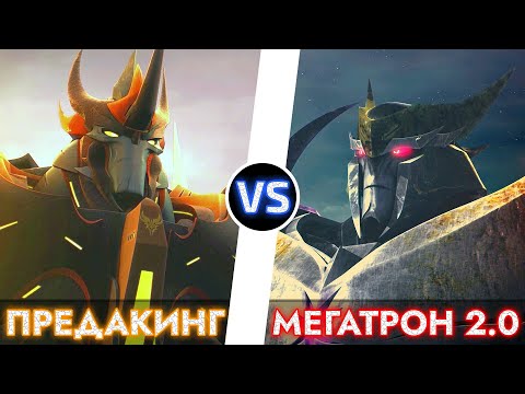 Видео: МЕГАТРОН 2.0 vs. ПРЕДАКИНГ -|- ТРАНСФОРМЕРЫ ПРАЙМ
