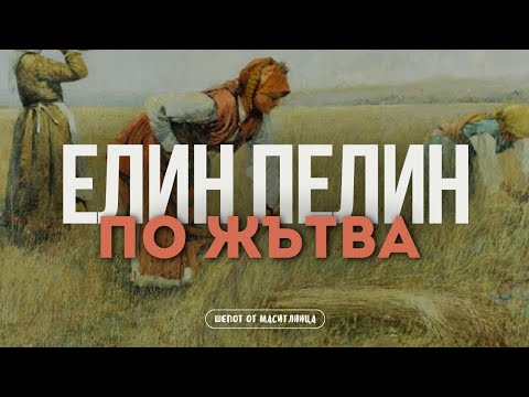 Видео: Елин Пелин - По жътва
