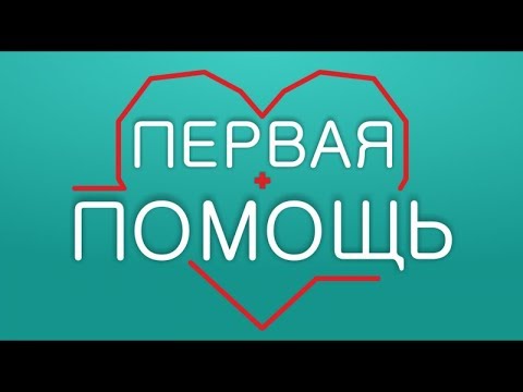Видео: Первая помощь 16+ (26.02.19) Отек мозга у детей