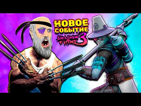 Видео: Проходим Новое Событие "БЕЗУМИЕ НА РЫНКЕ" в Shadow Fight 3