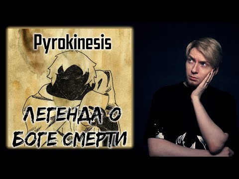Видео: Нюберг слушает Pyrokinesis - Легенда о Боге Смерти