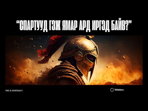 Видео: Эртний дайчин "Spartа" гэж ямар ард иргэд байсан бэ? THIS IS SPARTAAA!! 🗡️