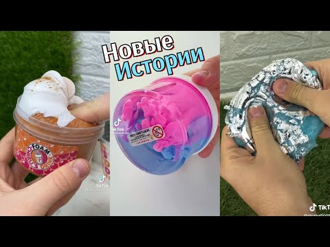 Видео: Слайм Истории Смешные. ИСТОРИИ ИЗ ТИК ТОКА. Слаймы и Истории. Слайм Истории. Школьные Истории