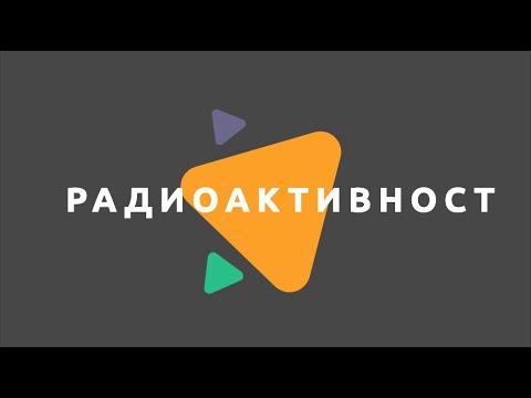 Видео: Радиоактивност/ Физика 7 клас / EDUAL