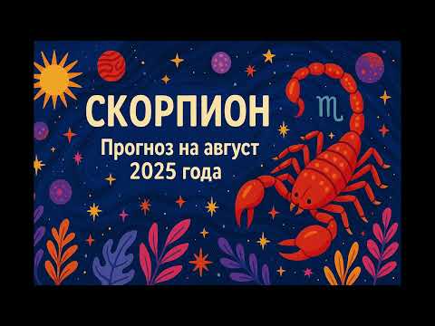 Видео: СКОРПИОН  Прогноз на  август 2025 года