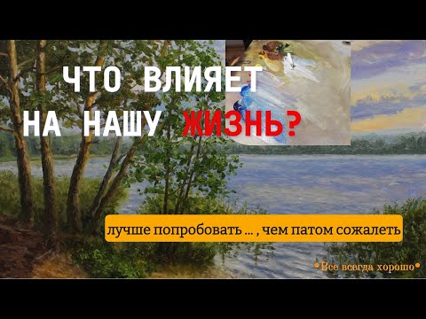 Видео: Что влияет на нашу жизнь