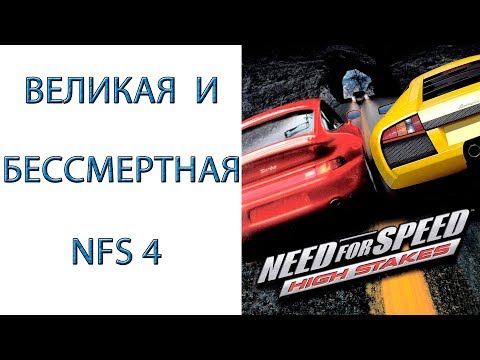 Видео: Need for Speed: High Stakes - Великая и бессмертная игра