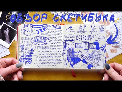 Видео: Обзор маленького СКЕТЧБУКА📓 | Визуальный Дневник 2023