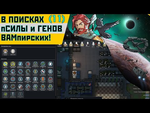 Видео: В поисках пСИЛЫ и ГЕНОВ ВАМпирских! | RimWorld + DLC