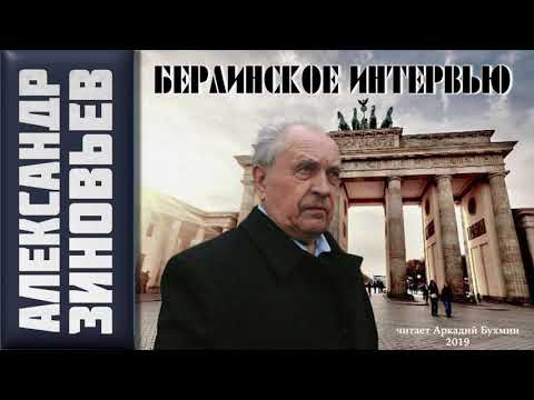 Видео: А. А. Зиновьев. Берлинское интервью